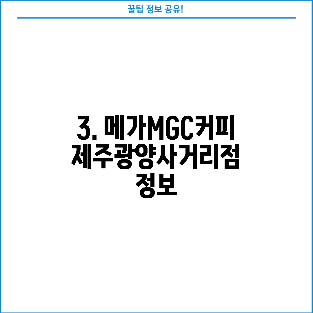3. 메가MGC커피 제주광양사거리점 정보