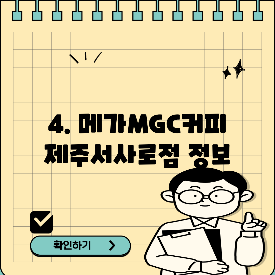 4. 메가MGC커피 제주서사로점 정보