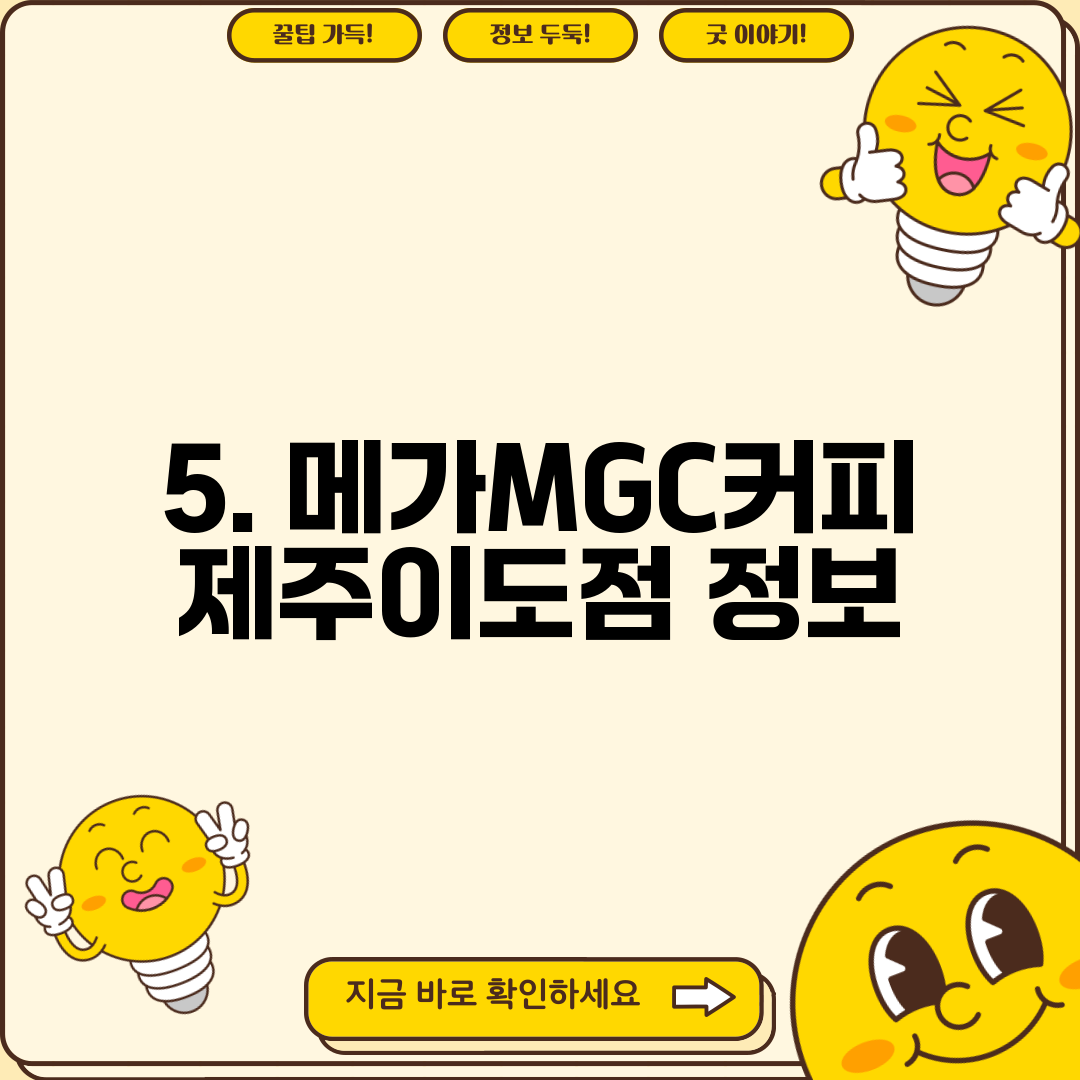 5. 메가MGC커피 제주이도점 정보
