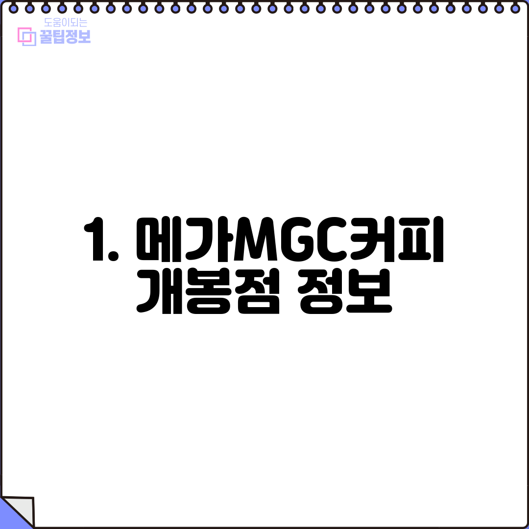 1. 메가MGC커피 개봉점 정보