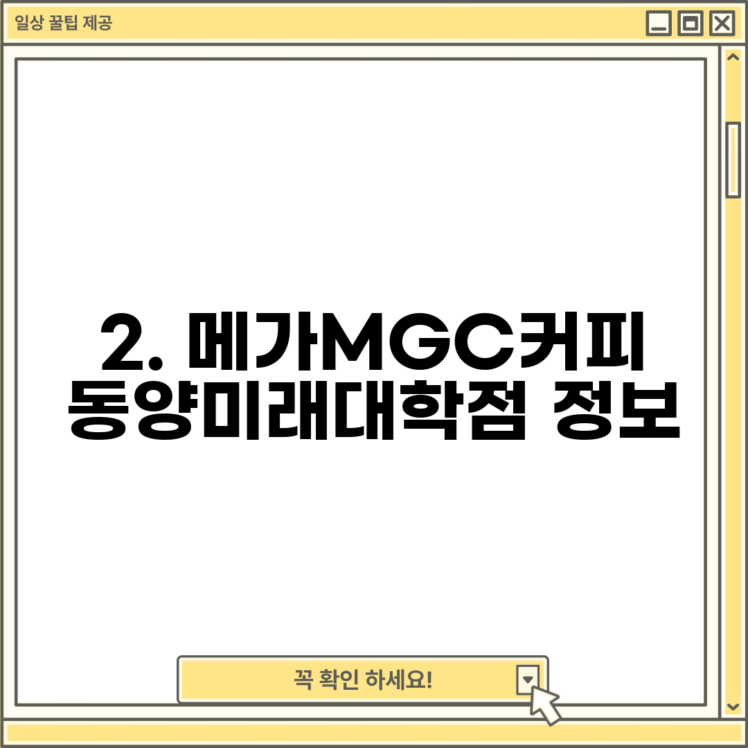 2. 메가MGC커피 동양미래대학점 정보