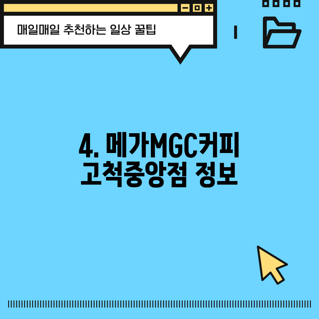 4. 메가MGC커피 고척중앙점 정보