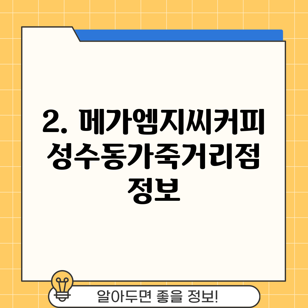 2. 메가엠지씨커피 성수동가죽거리점 정보