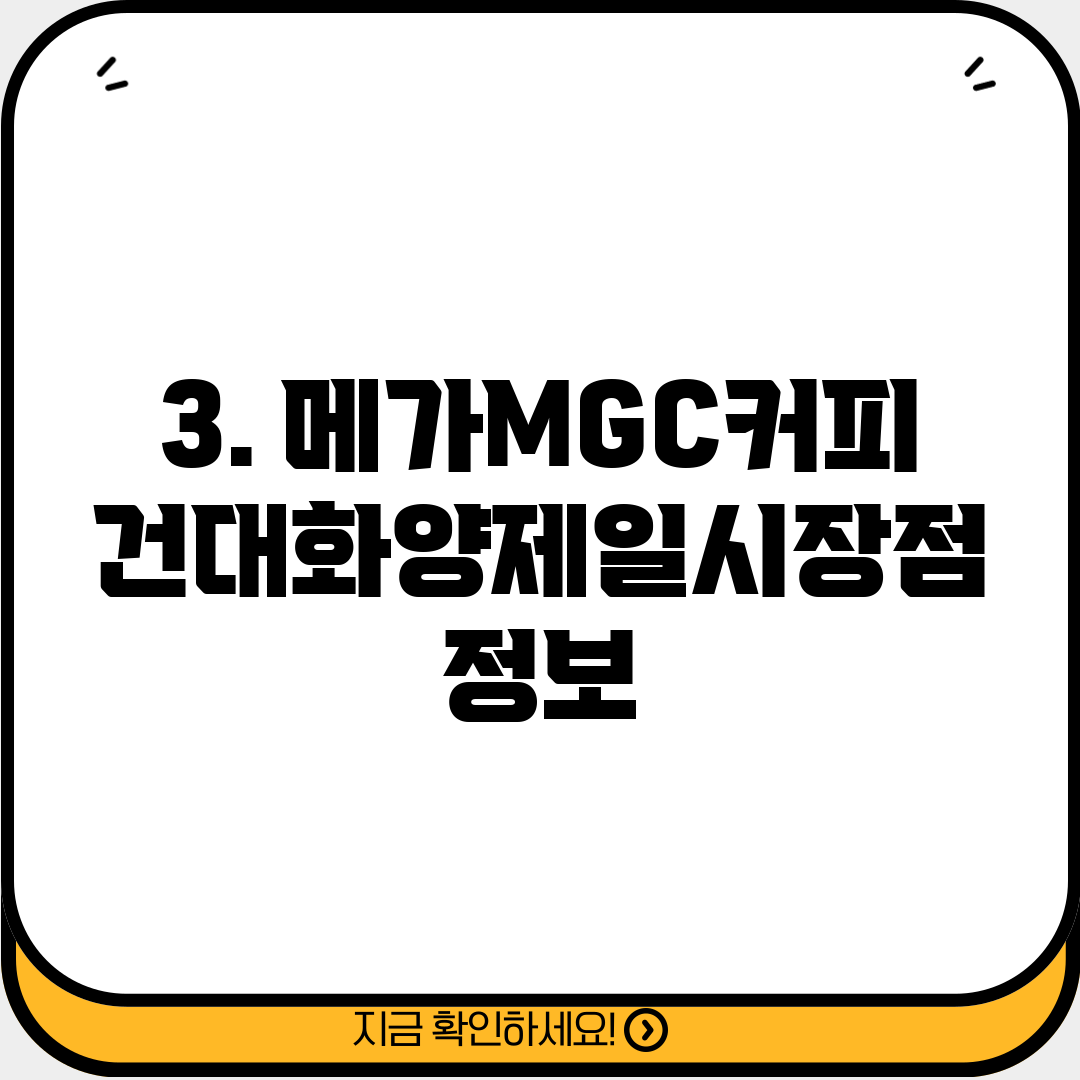 3. 메가MGC커피 건대화양제일시장점 정보