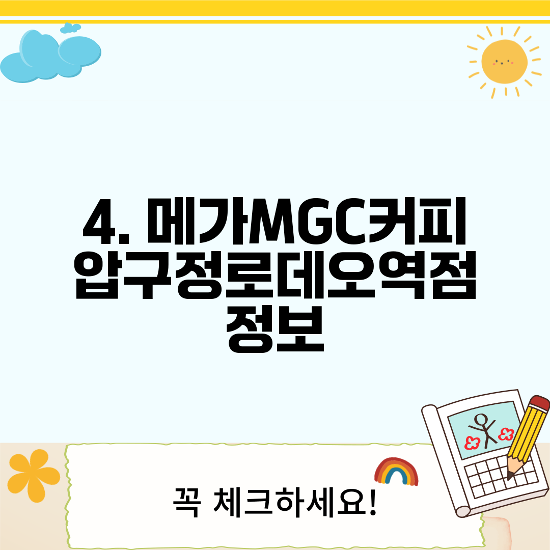 4. 메가MGC커피 압구정로데오역점 정보