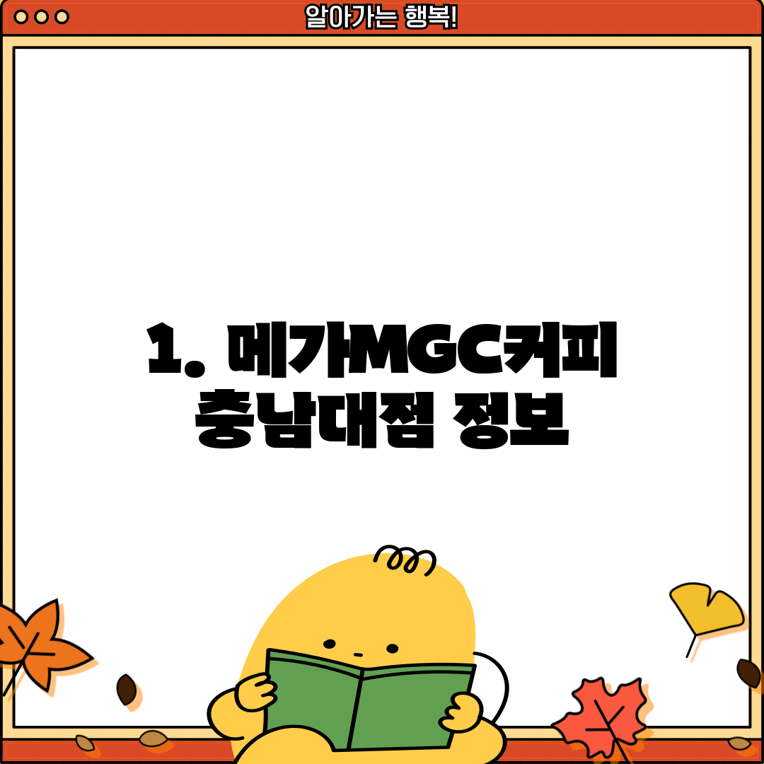 1. 메가MGC커피 충남대점 정보