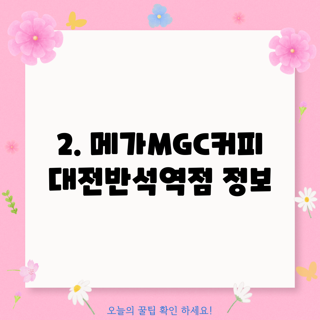 2. 메가MGC커피 대전반석역점 정보