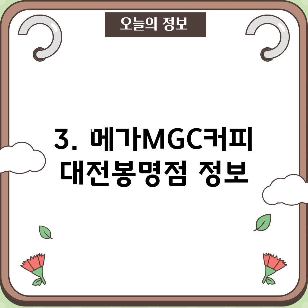 3. 메가MGC커피 대전봉명점 정보