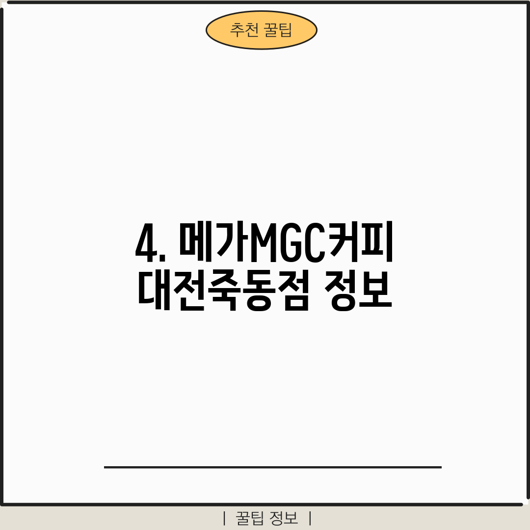 4. 메가MGC커피 대전죽동점 정보