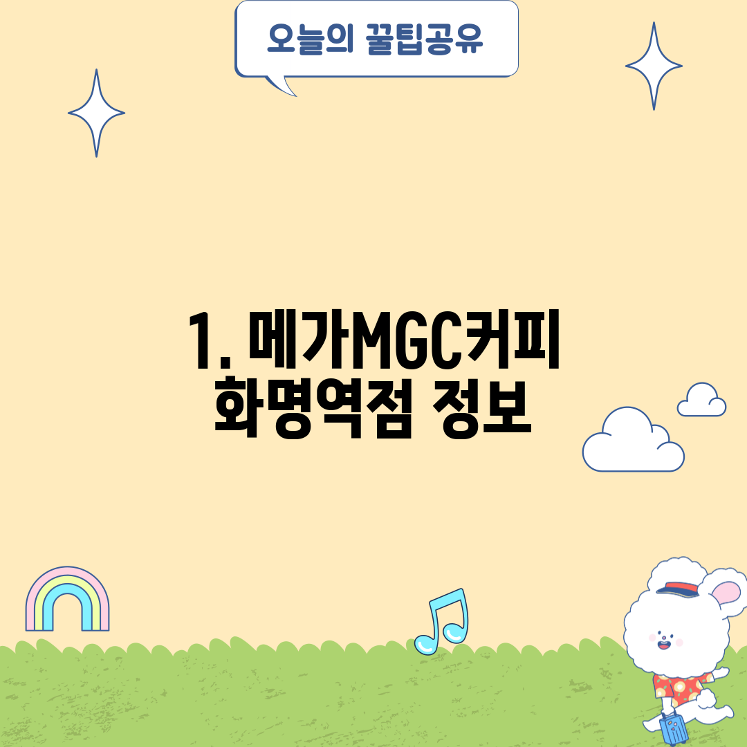 1. 메가MGC커피 화명역점 정보