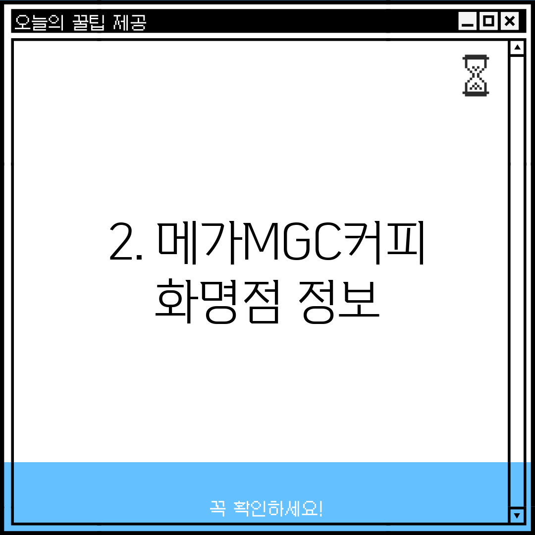 2. 메가MGC커피 화명점 정보