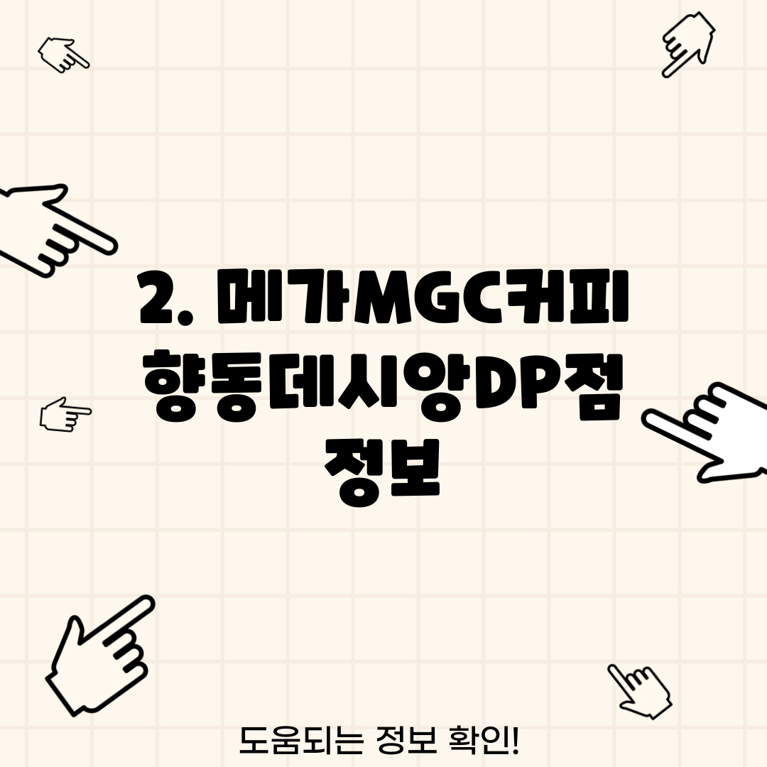 2. 메가MGC커피 향동데시앙DP점 정보