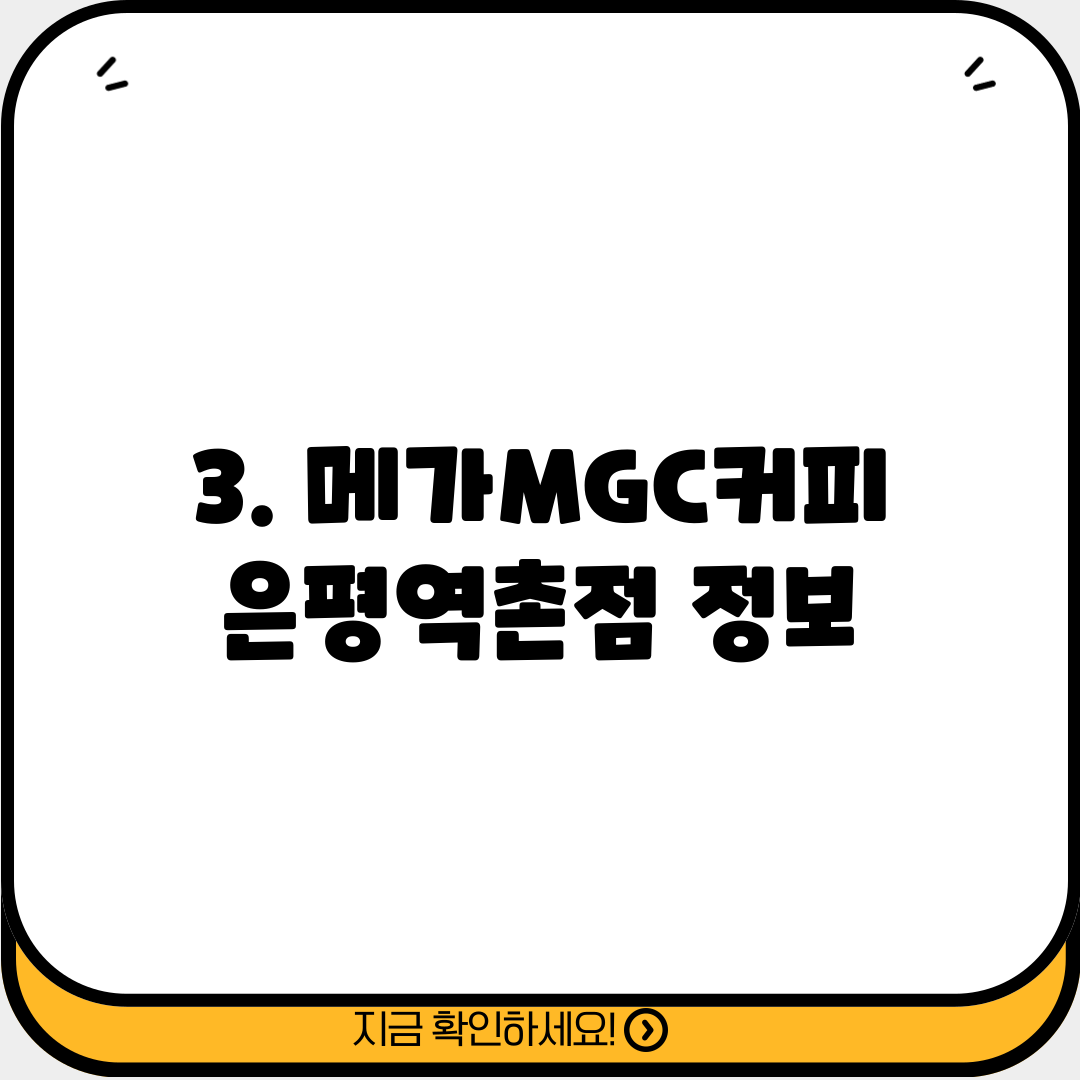 3. 메가MGC커피 은평역촌점 정보