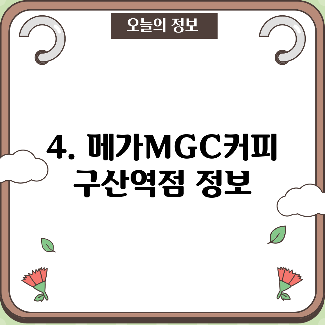 4. 메가MGC커피 구산역점 정보