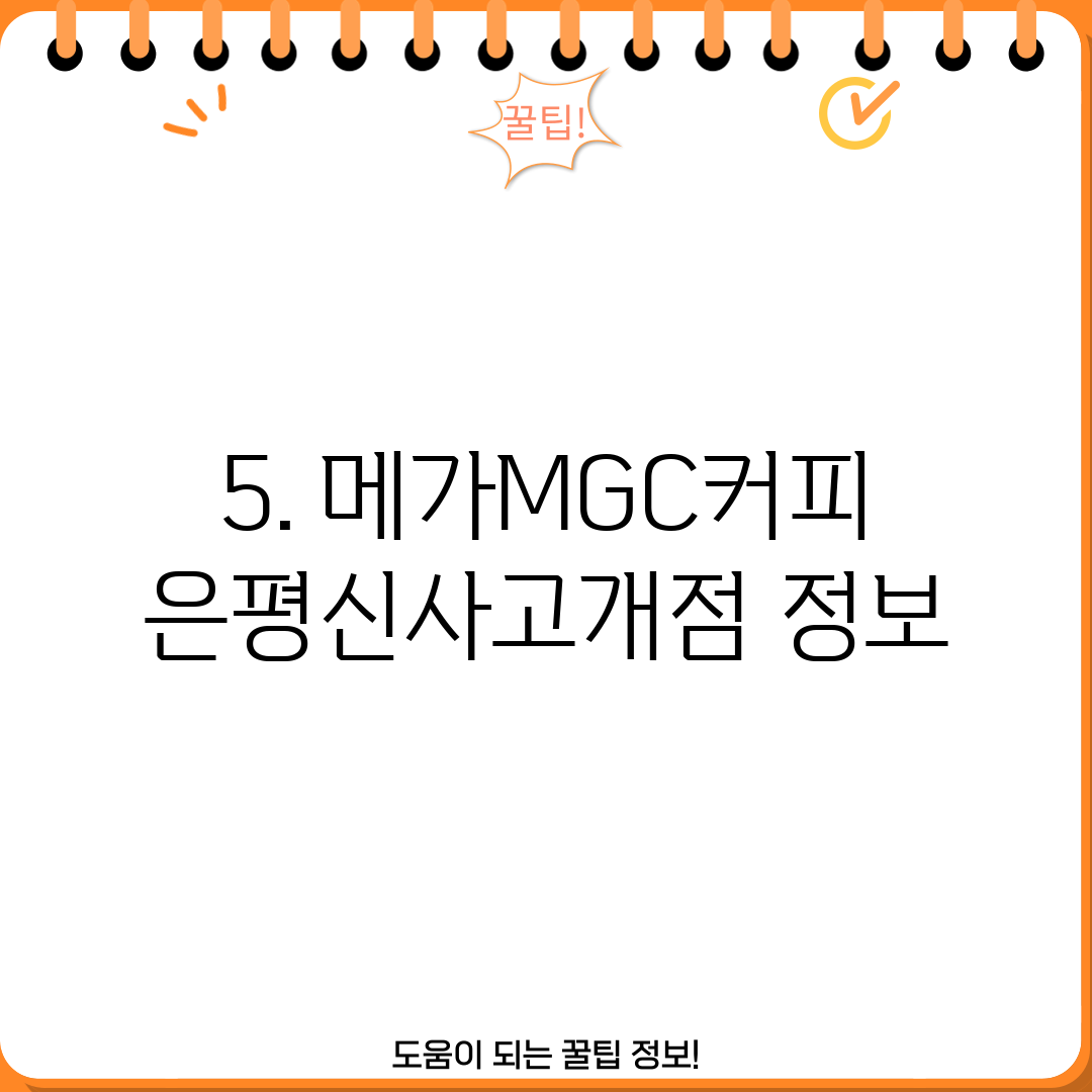 5. 메가MGC커피 은평신사고개점 정보