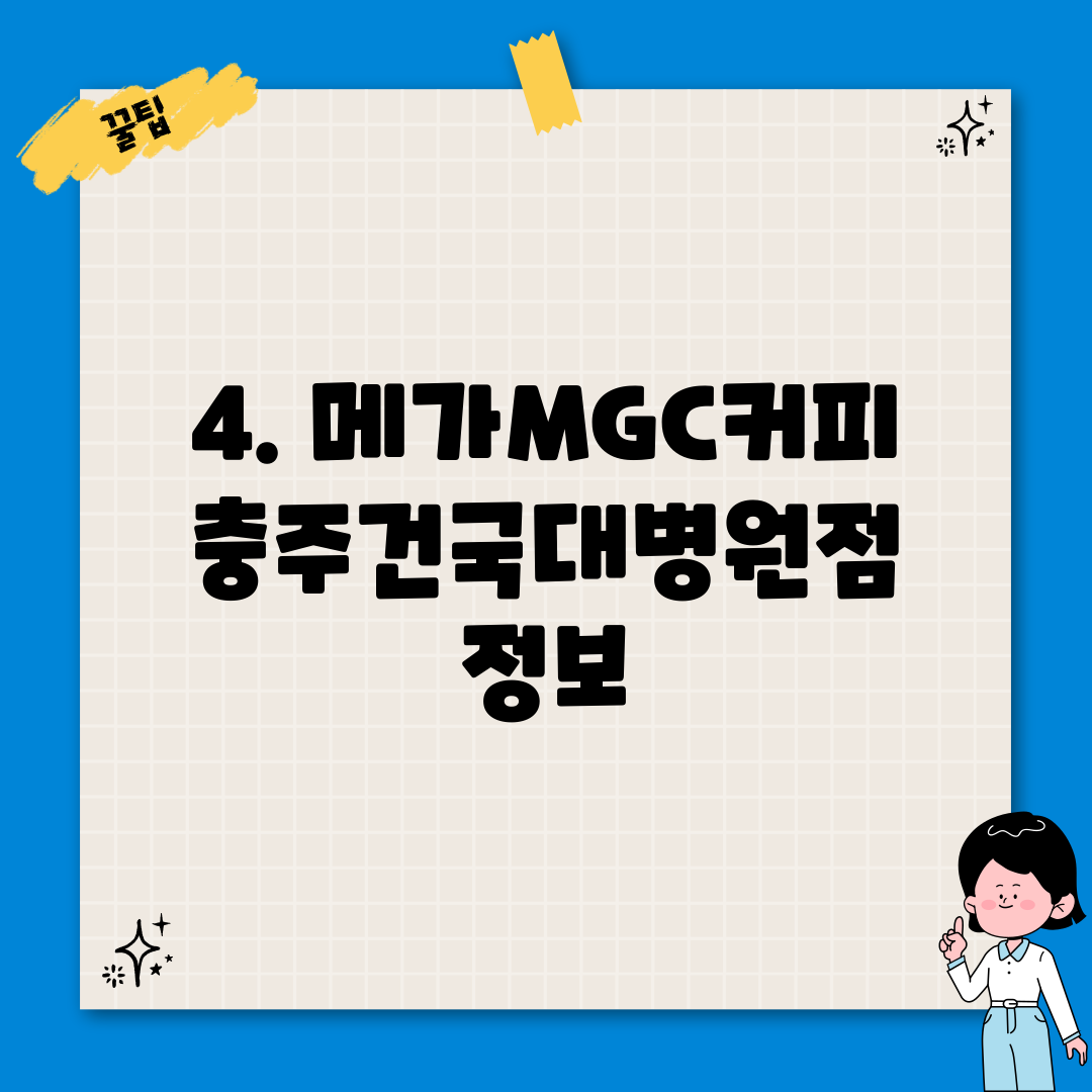 4. 메가MGC커피 충주건국대병원점 정보