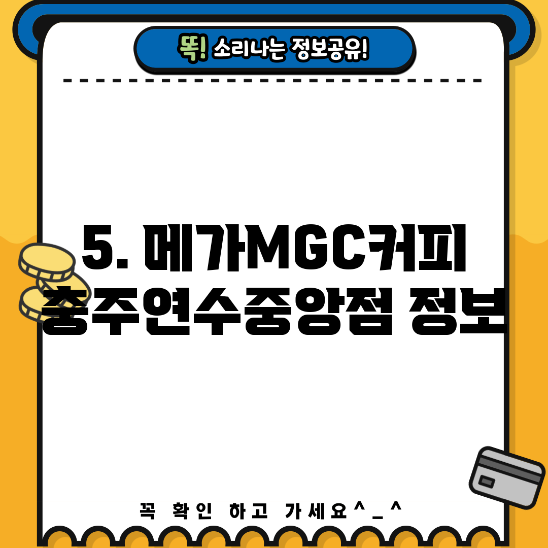 5. 메가MGC커피 충주연수중앙점 정보
