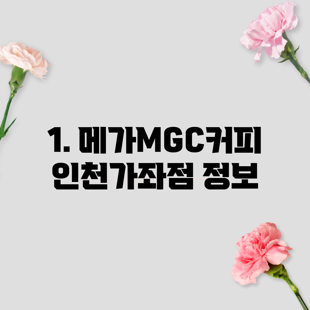 1. 메가MGC커피 인천가좌점 정보
