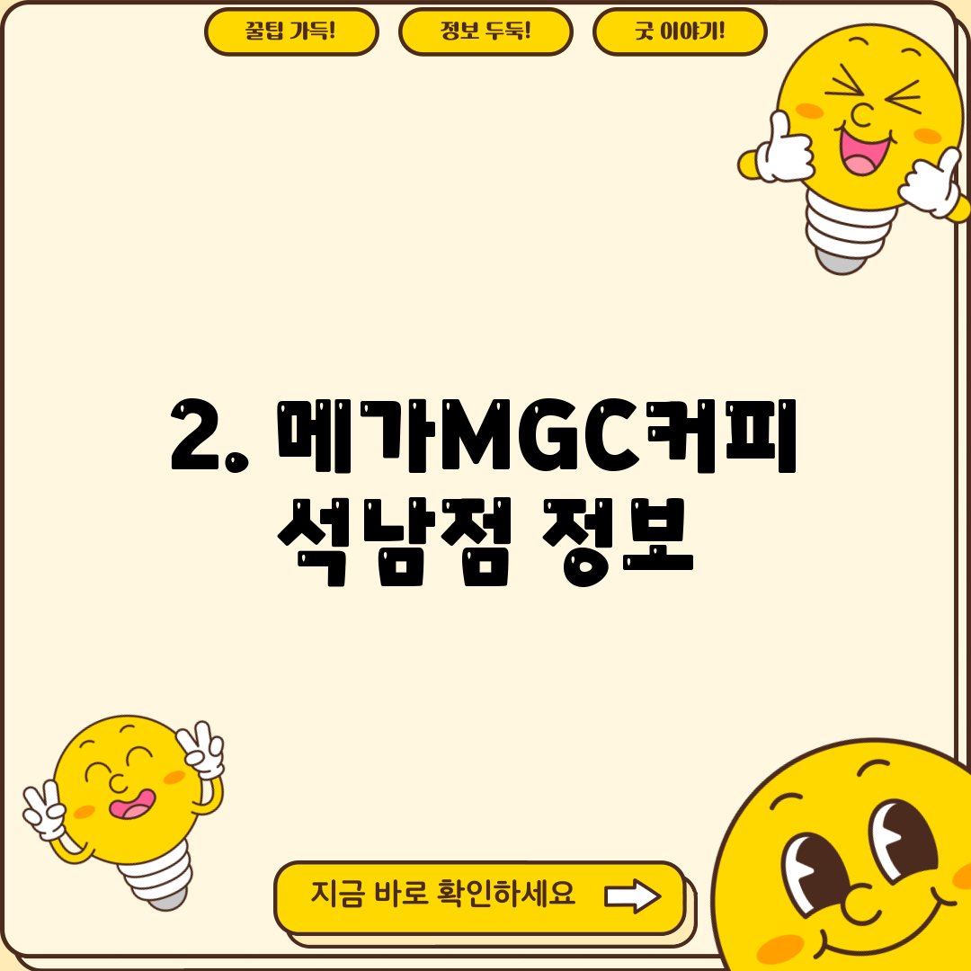 2. 메가MGC커피 석남점 정보