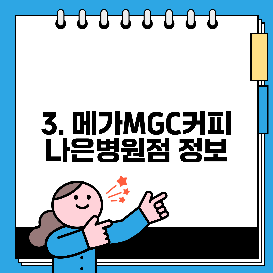 3. 메가MGC커피 나은병원점 정보