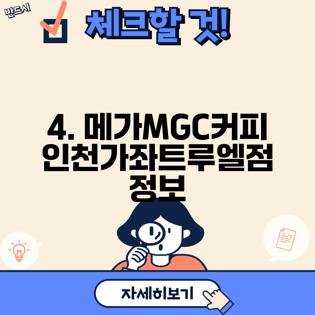 4. 메가MGC커피 인천가좌트루엘점 정보