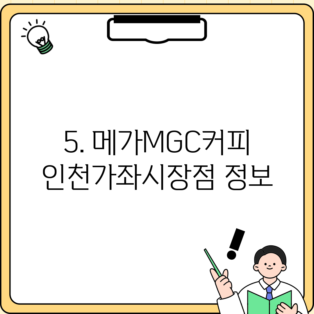 5. 메가MGC커피 인천가좌시장점 정보