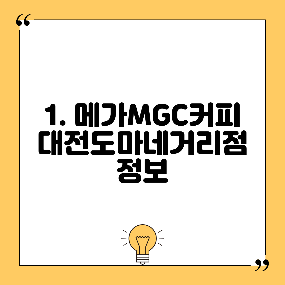 1. 메가MGC커피 대전도마네거리점 정보