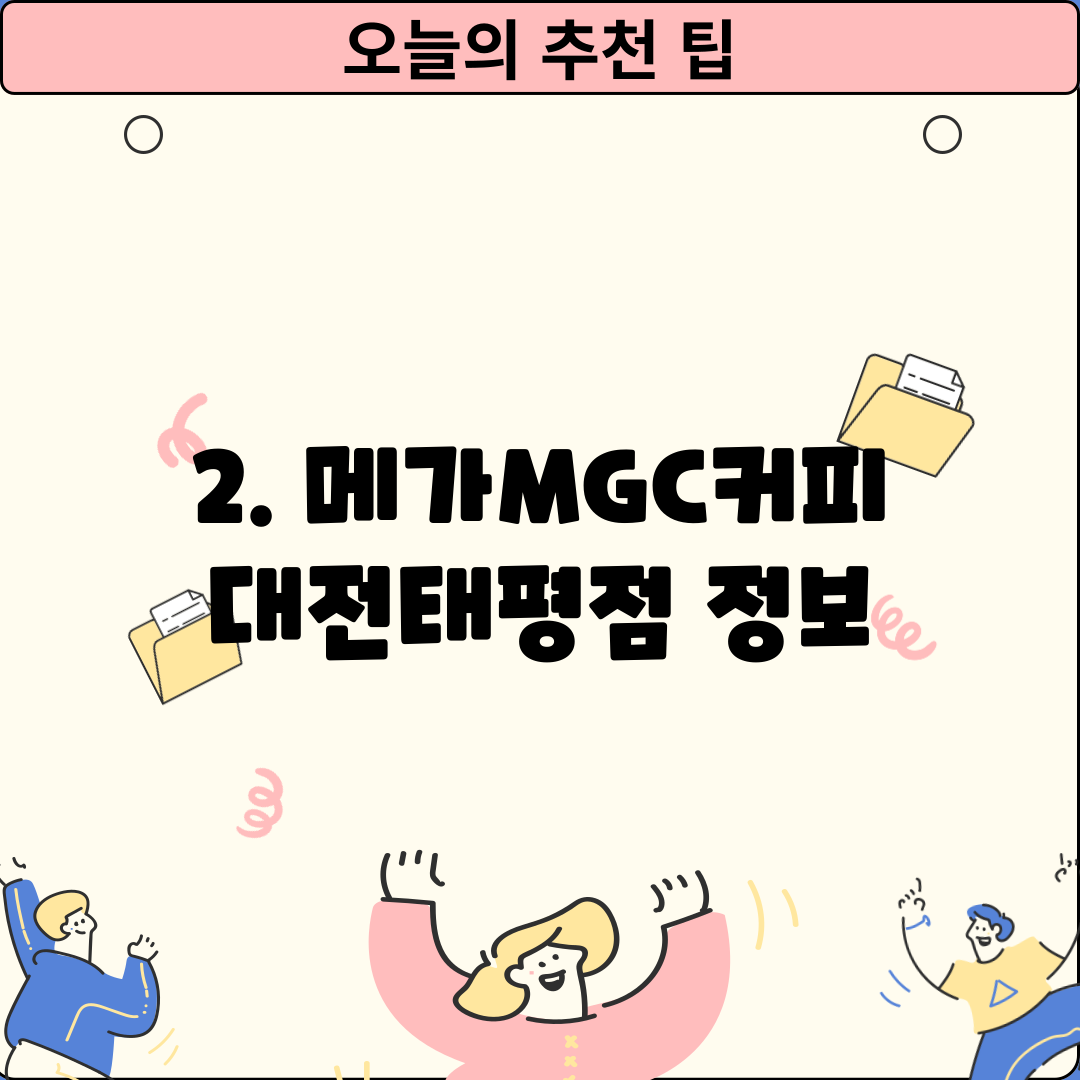 2. 메가MGC커피 대전태평점 정보