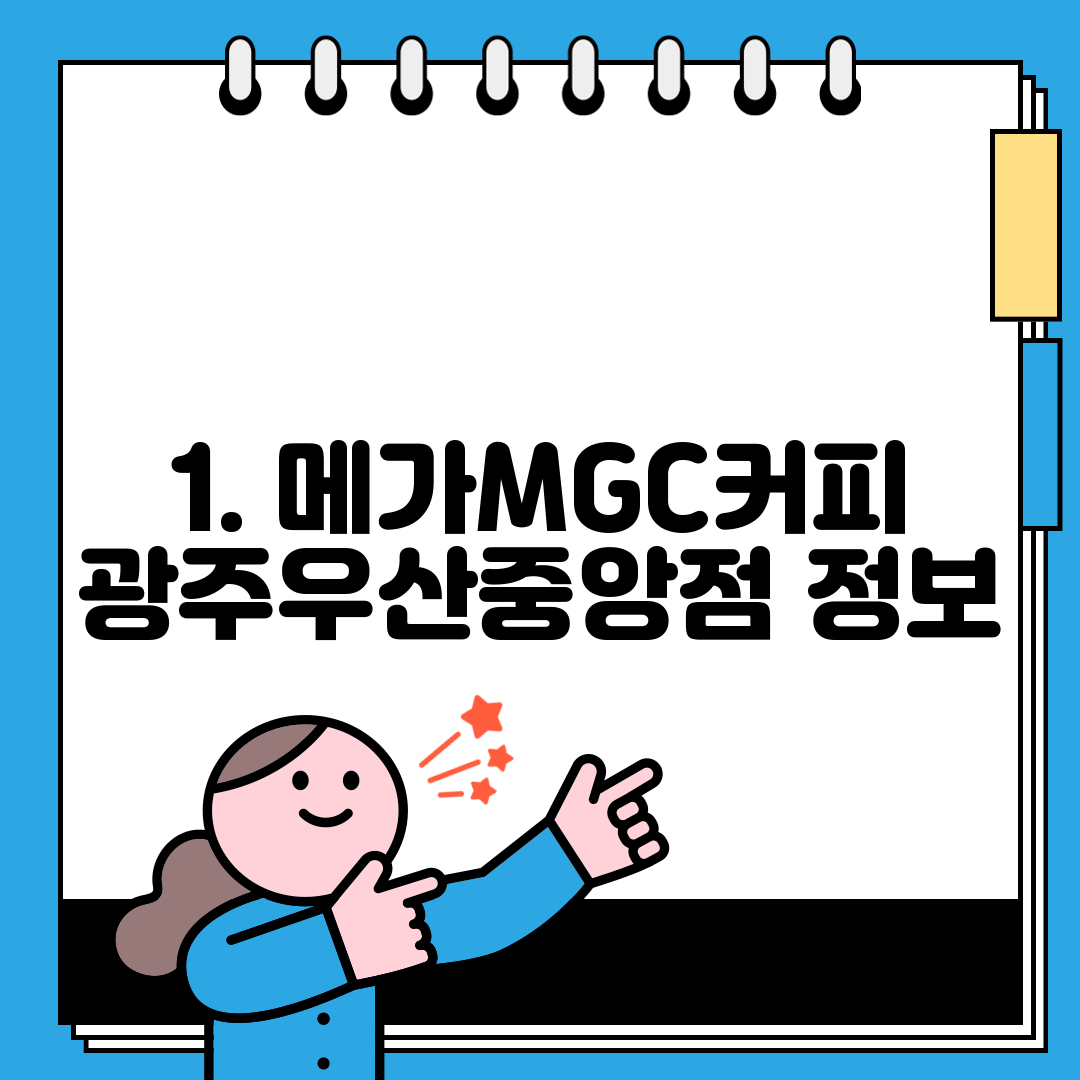 1. 메가MGC커피 광주우산중앙점 정보