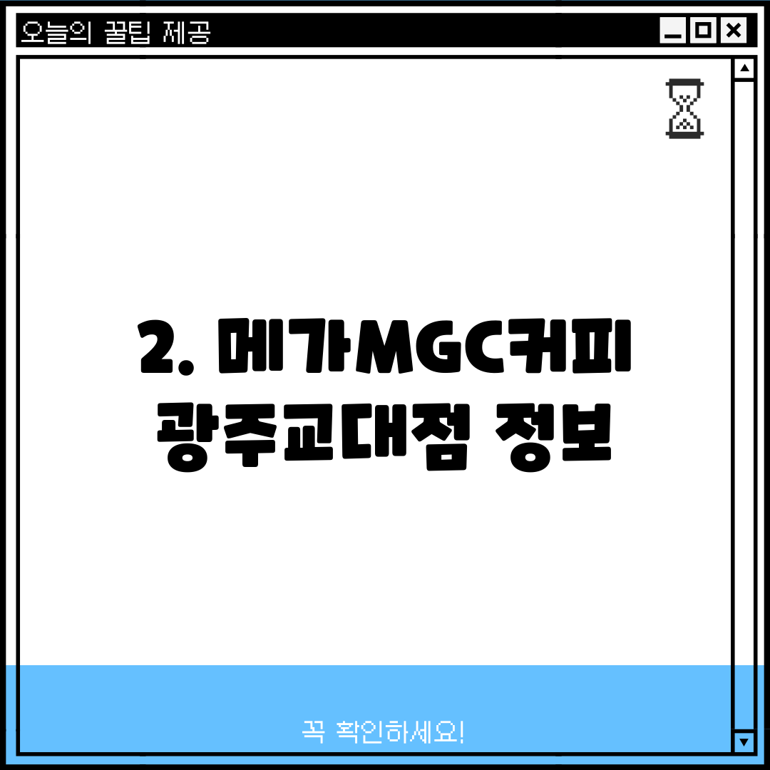 2. 메가MGC커피 광주교대점 정보