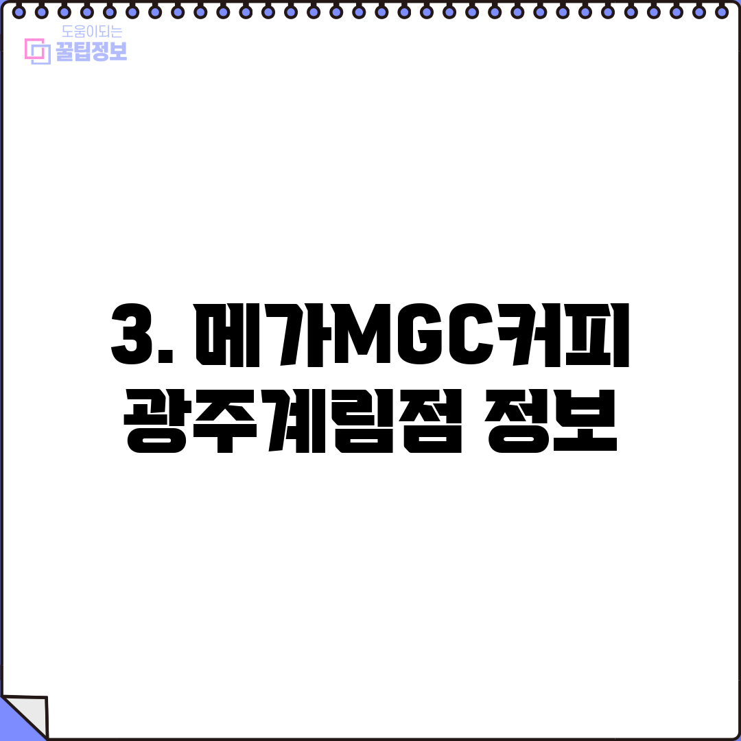 3. 메가MGC커피 광주계림점 정보