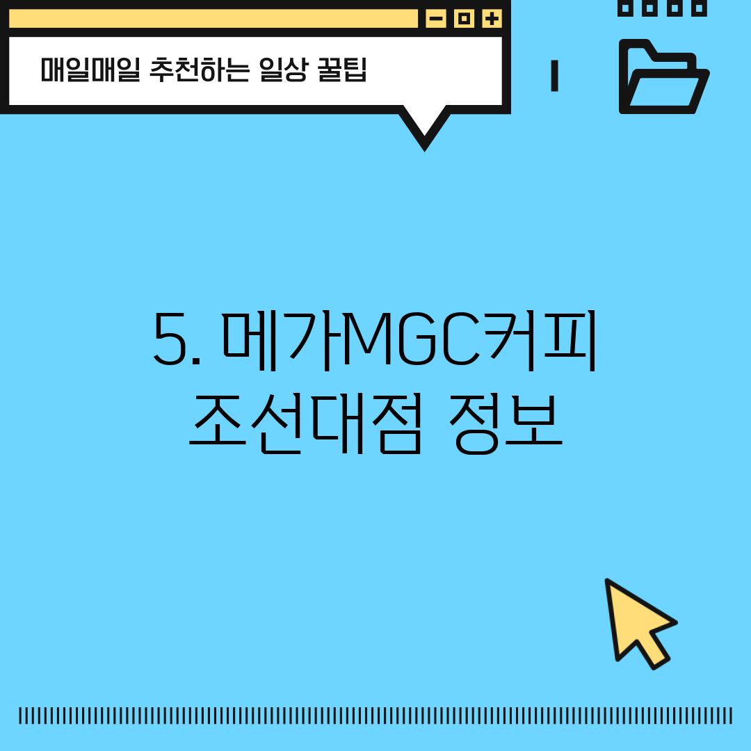 5. 메가MGC커피 조선대점 정보