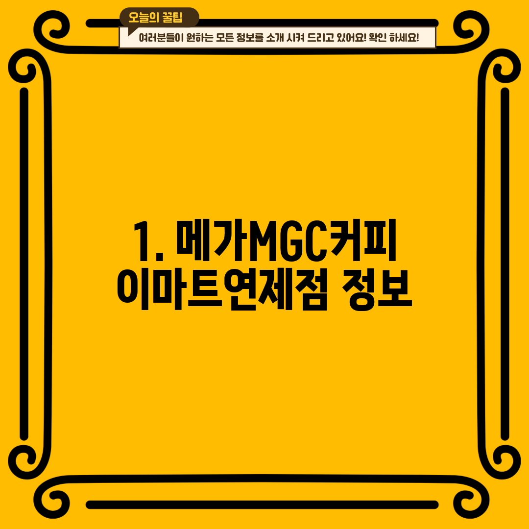 1. 메가MGC커피 이마트연제점 정보