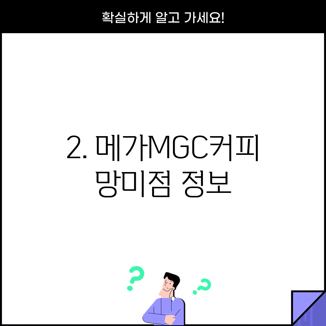 2. 메가MGC커피 망미점 정보