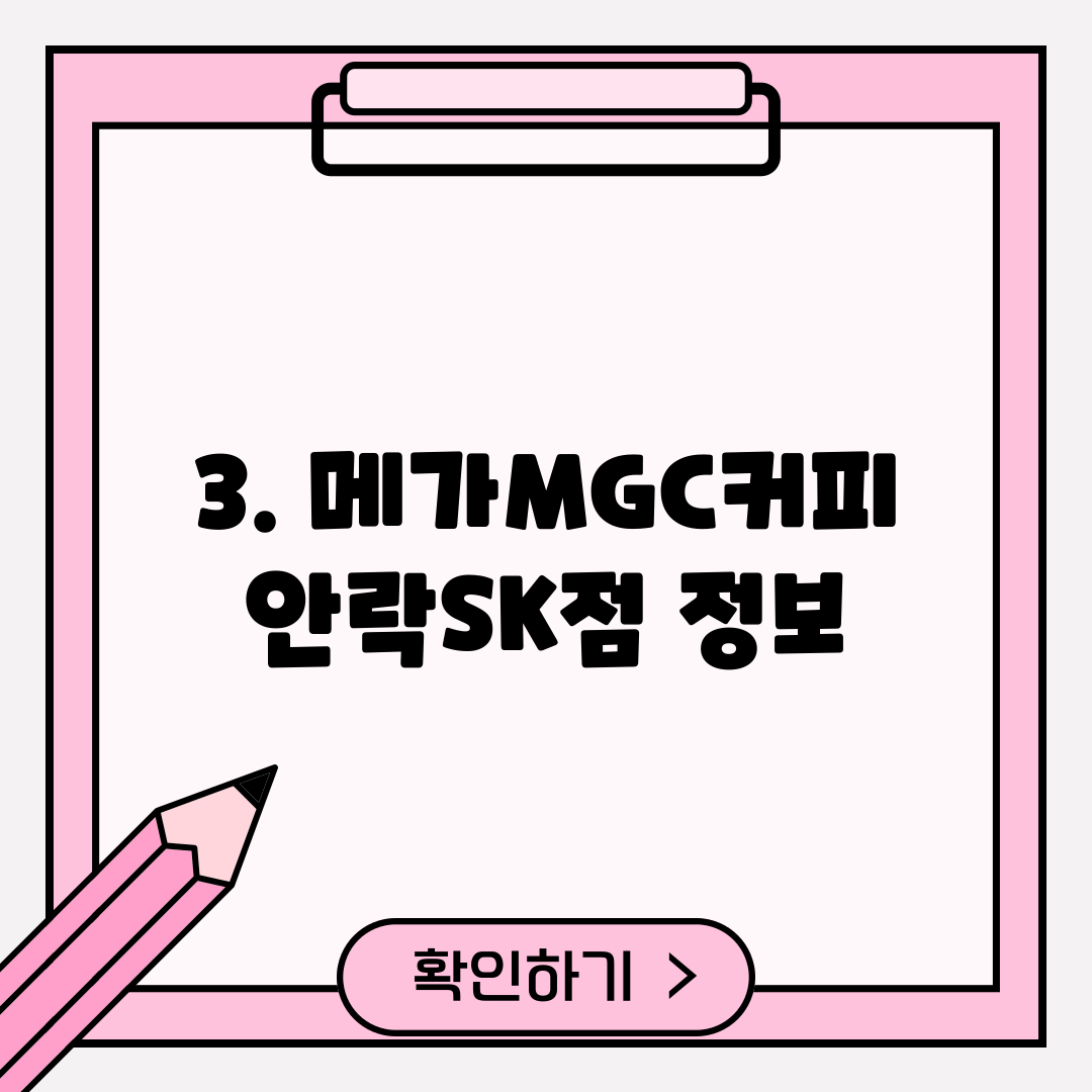 3. 메가MGC커피 안락SK점 정보