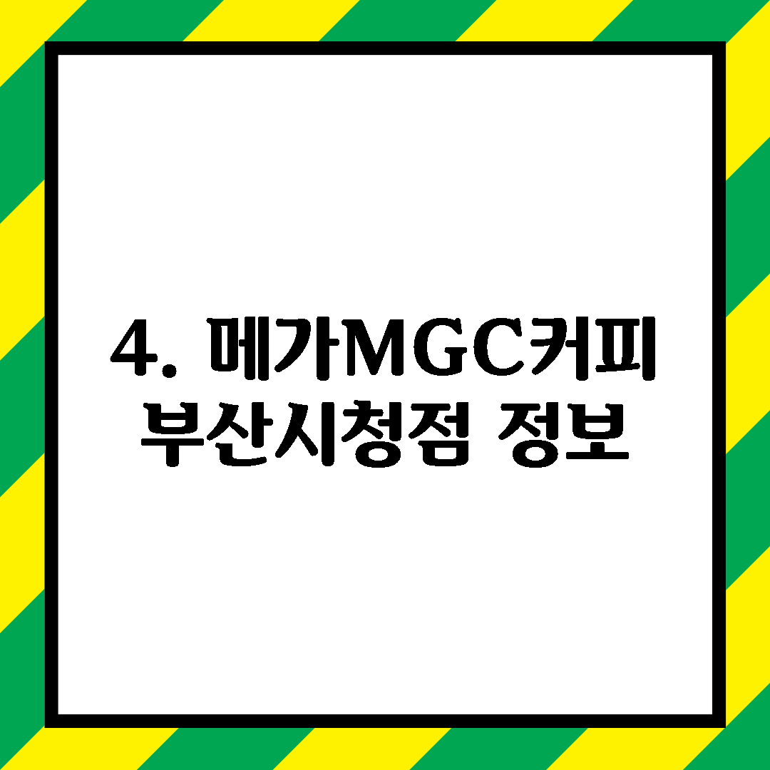 4. 메가MGC커피 부산시청점 정보