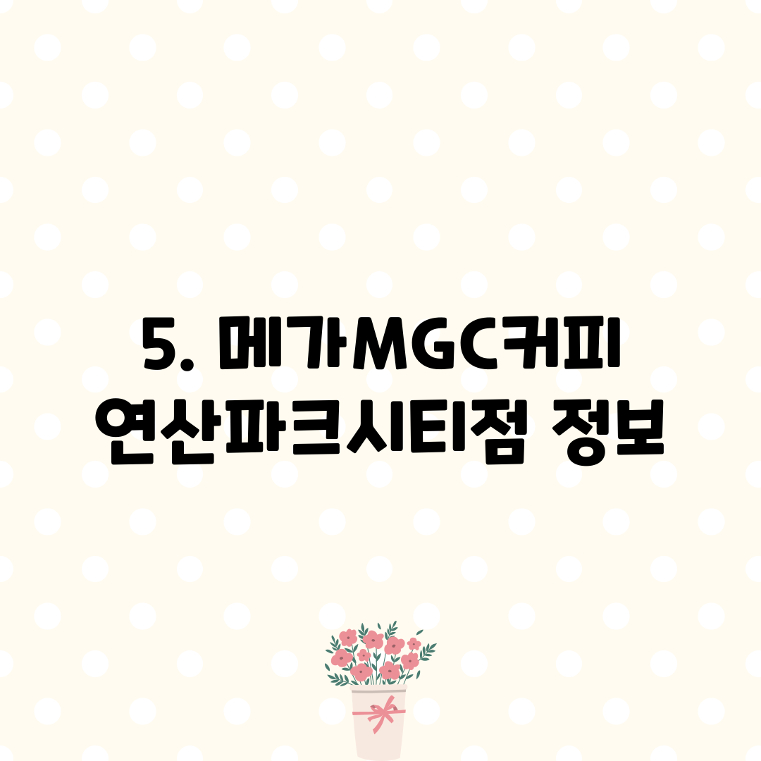 5. 메가MGC커피 연산파크시티점 정보