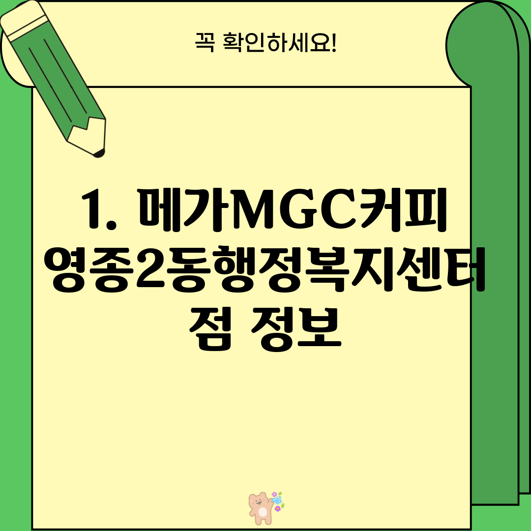 1. 메가MGC커피 영종2동행정복지센터점 정보