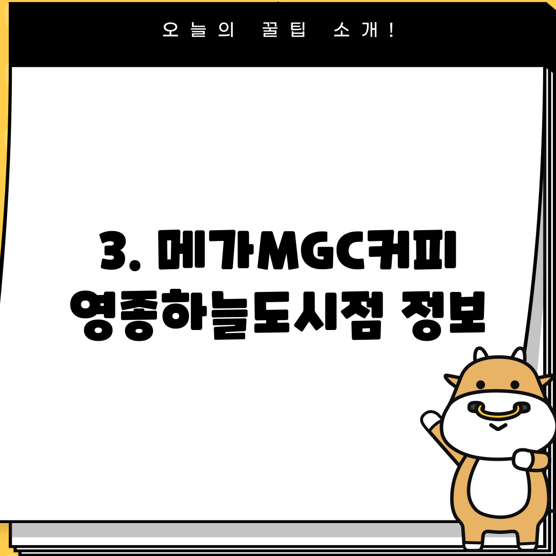 3. 메가MGC커피 영종하늘도시점 정보