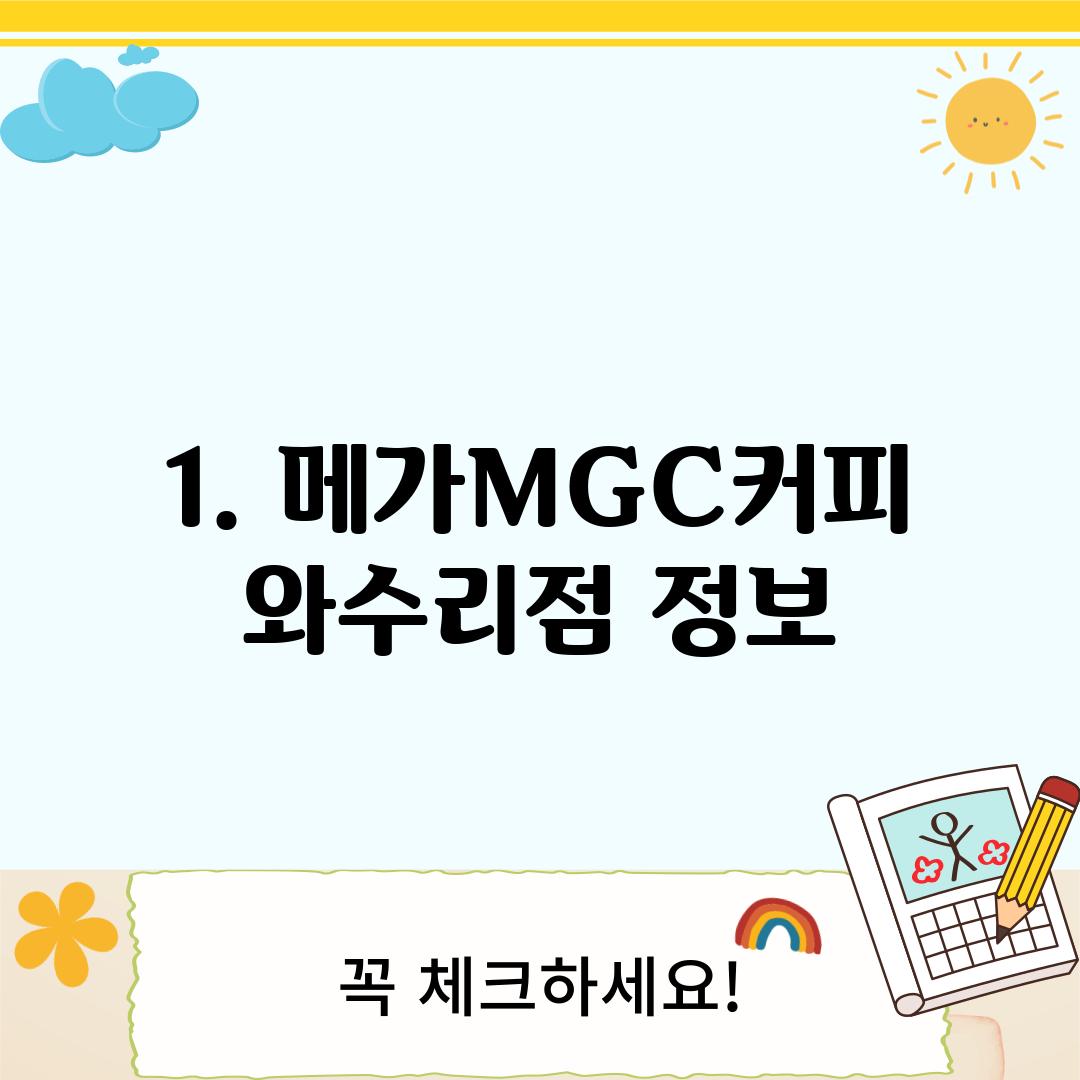1. 메가MGC커피 와수리점 정보
