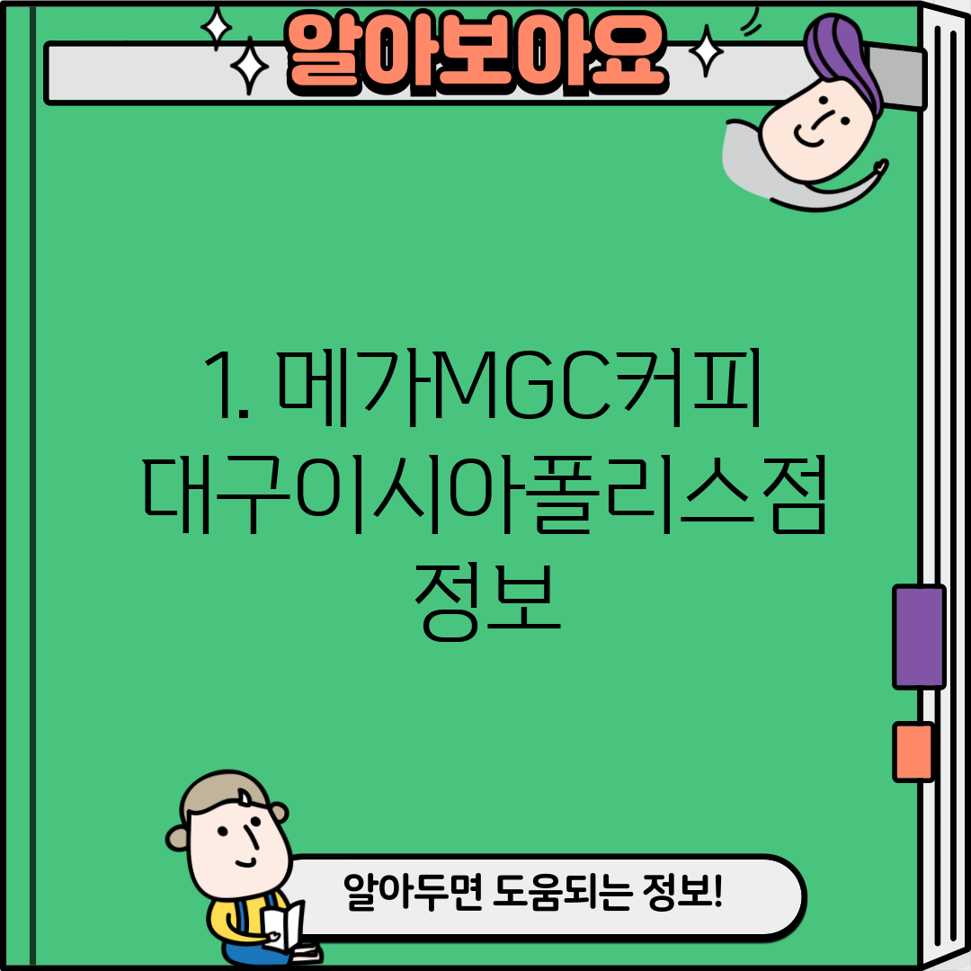 1. 메가MGC커피 대구이시아폴리스점 정보