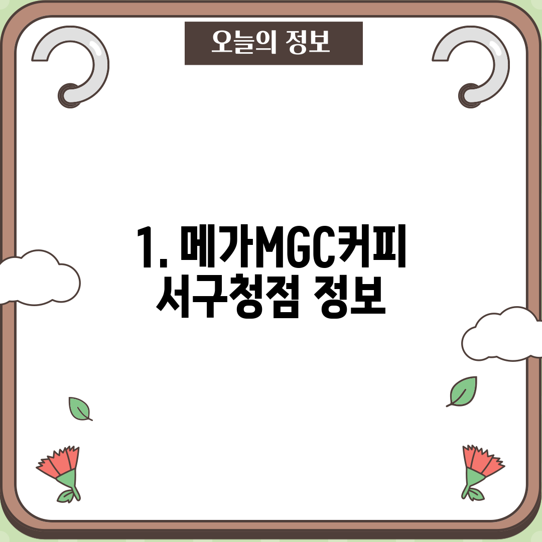 1. 메가MGC커피 서구청점 정보