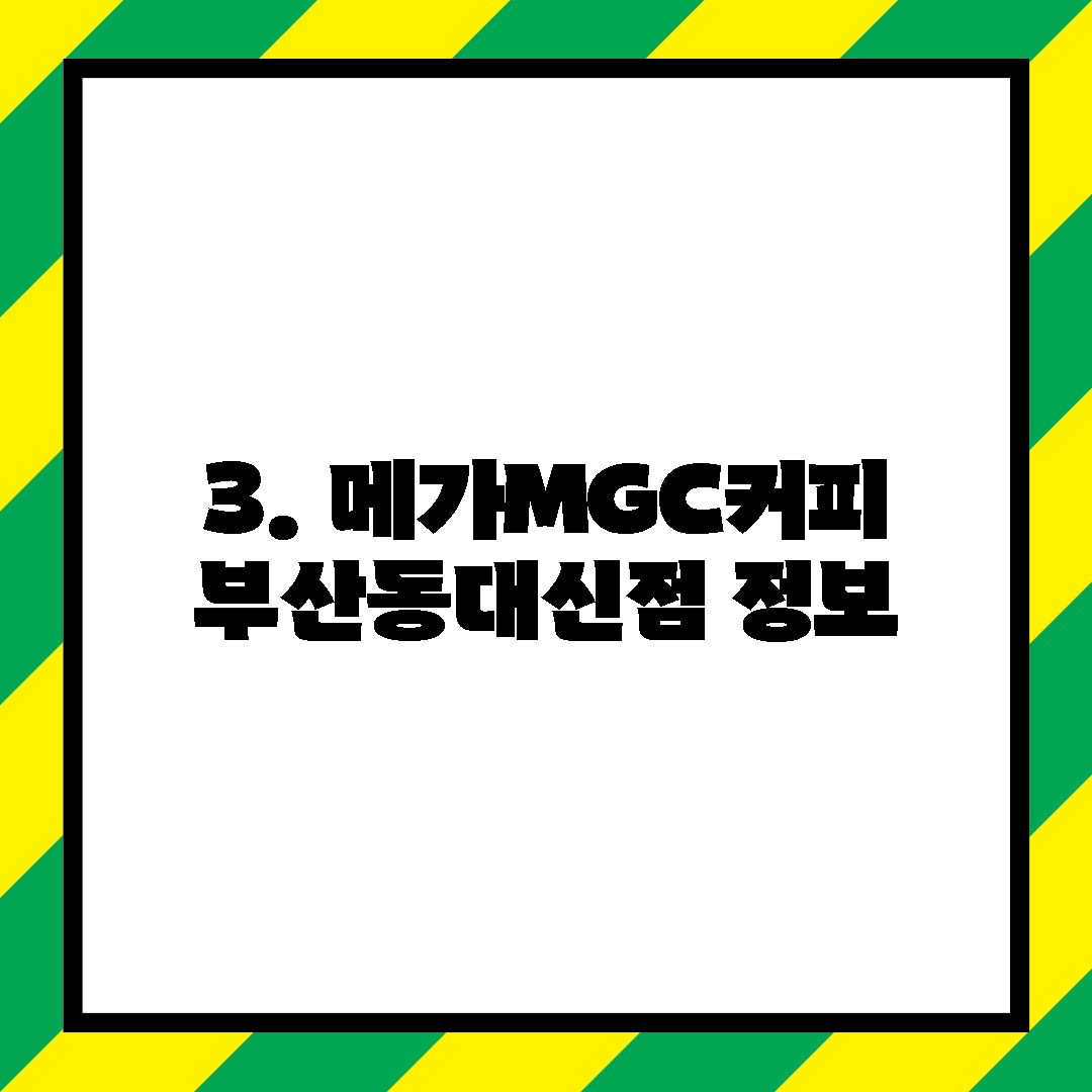 3. 메가MGC커피 부산동대신점 정보
