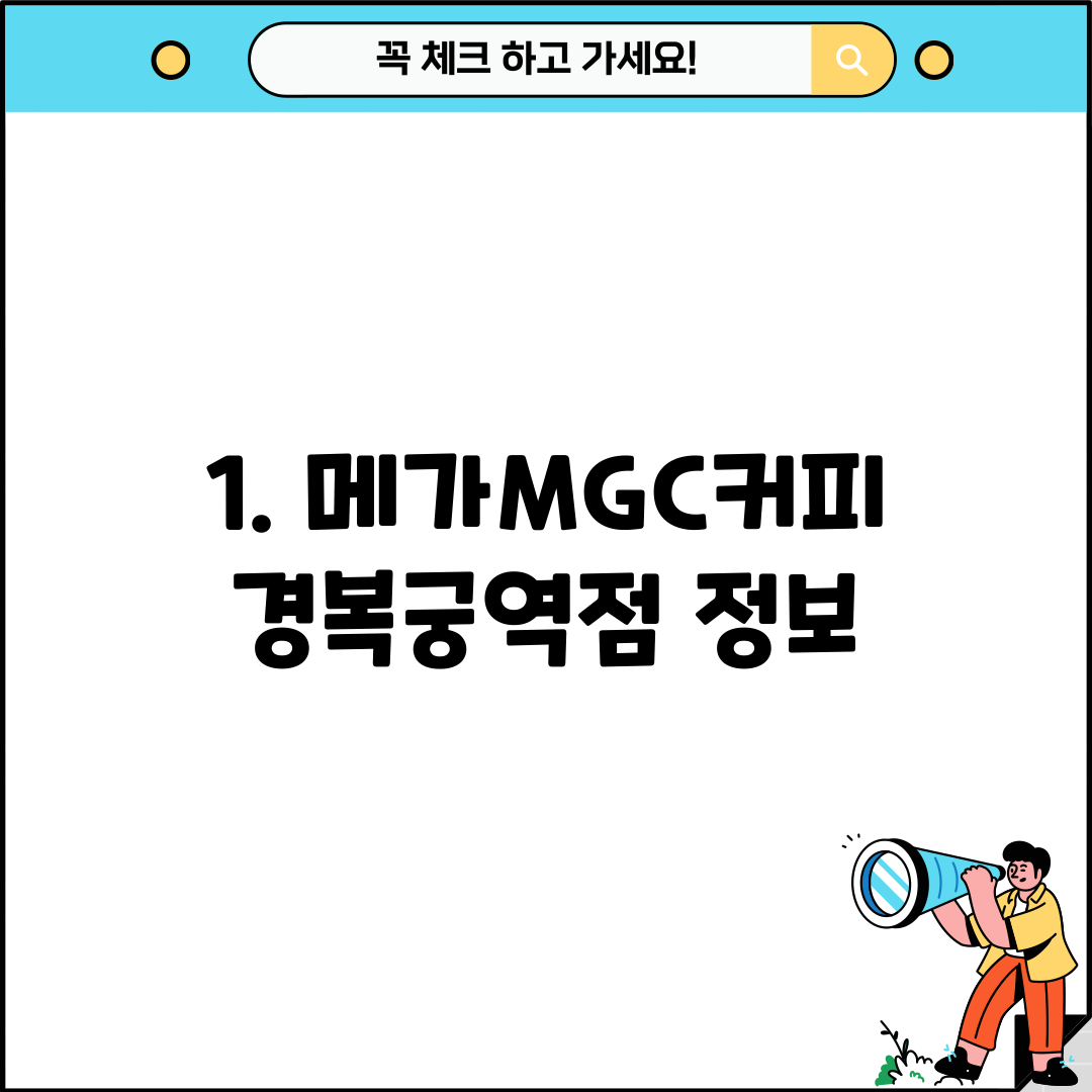 1. 메가MGC커피 경복궁역점 정보