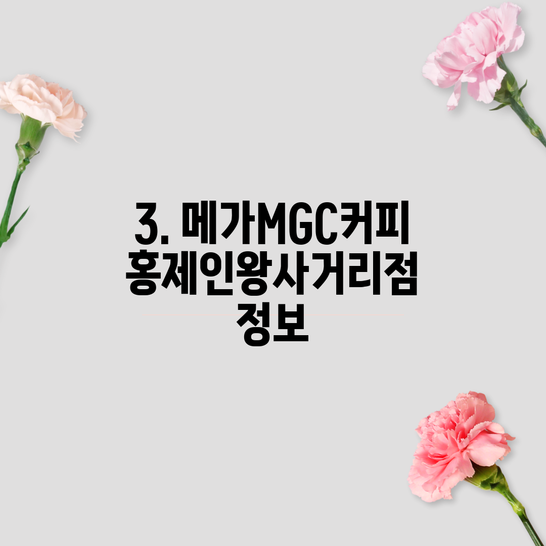3. 메가MGC커피 홍제인왕사거리점 정보