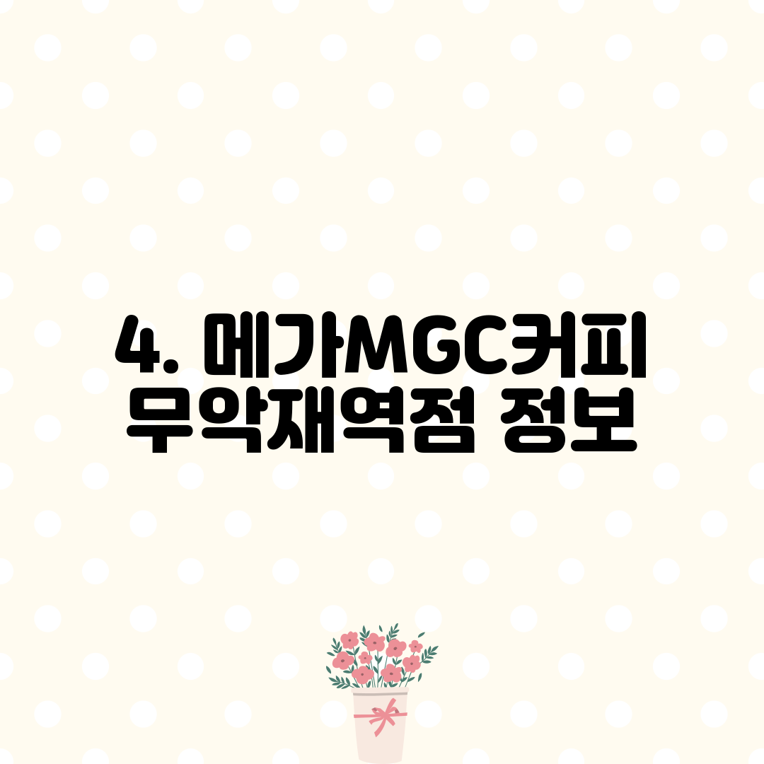 4. 메가MGC커피 무악재역점 정보