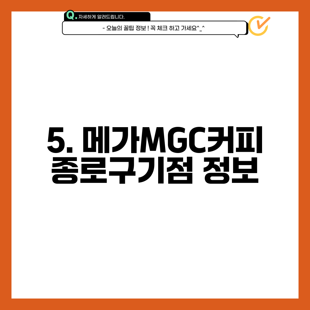 5. 메가MGC커피 종로구기점 정보