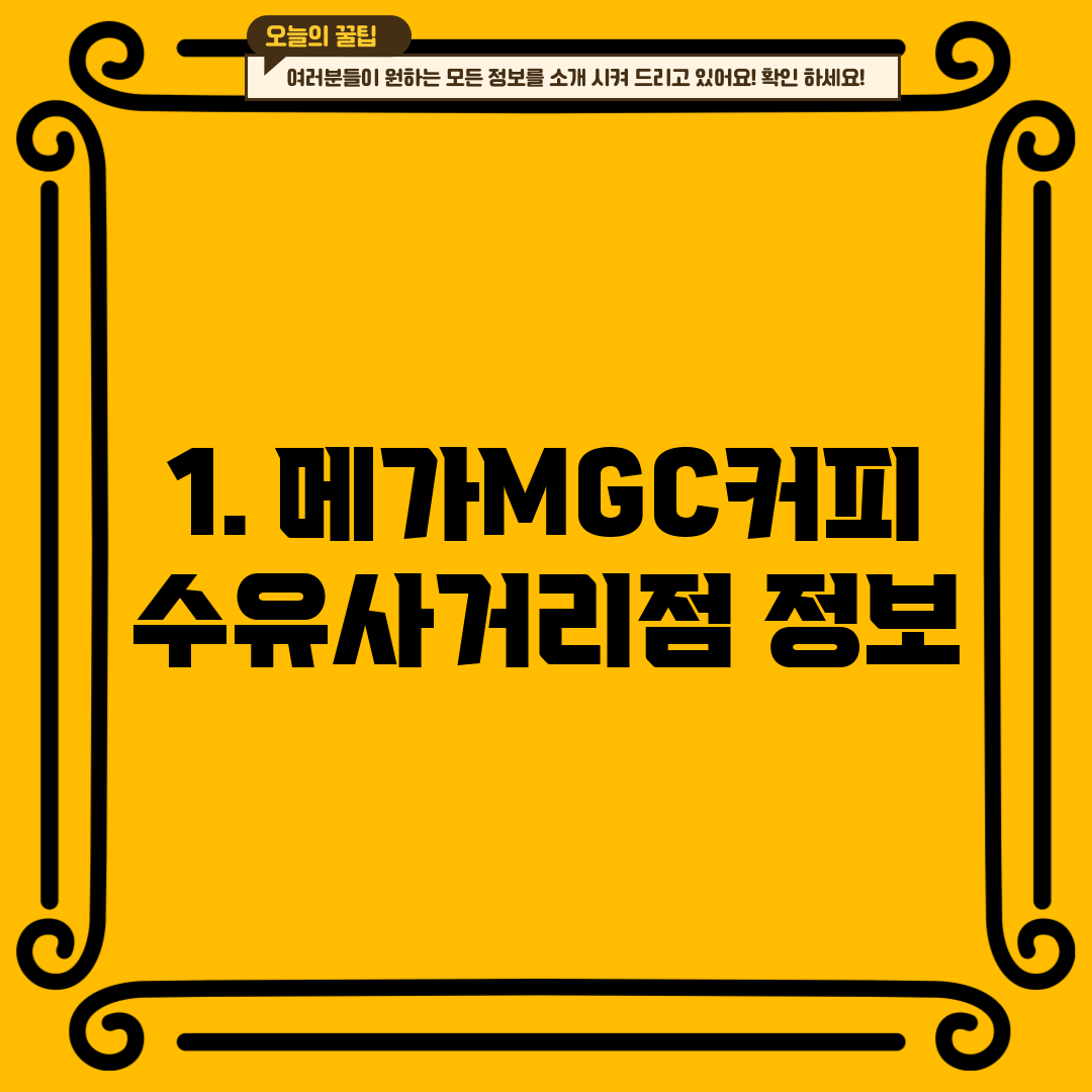 1. 메가MGC커피 수유사거리점 정보
