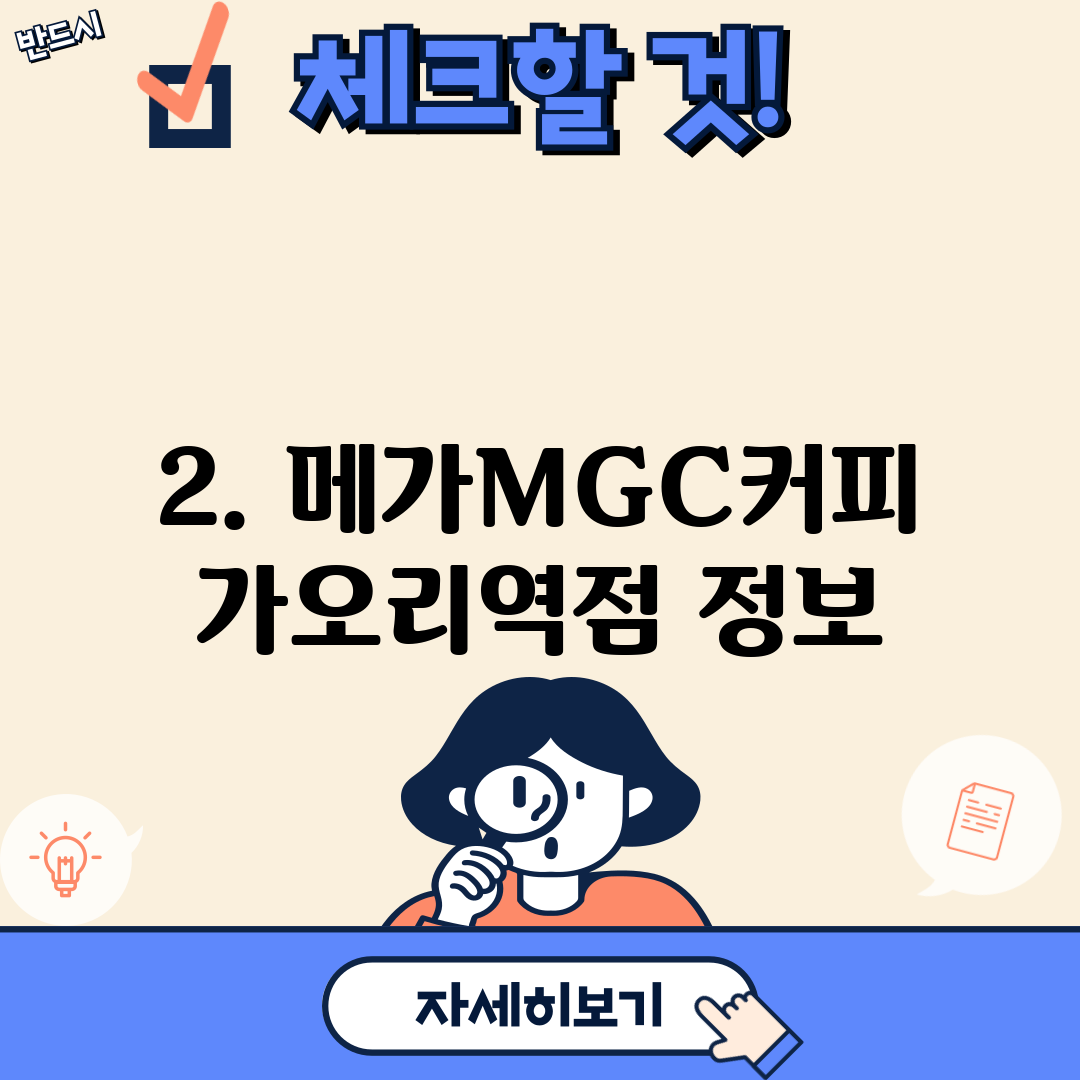 2. 메가MGC커피 가오리역점 정보