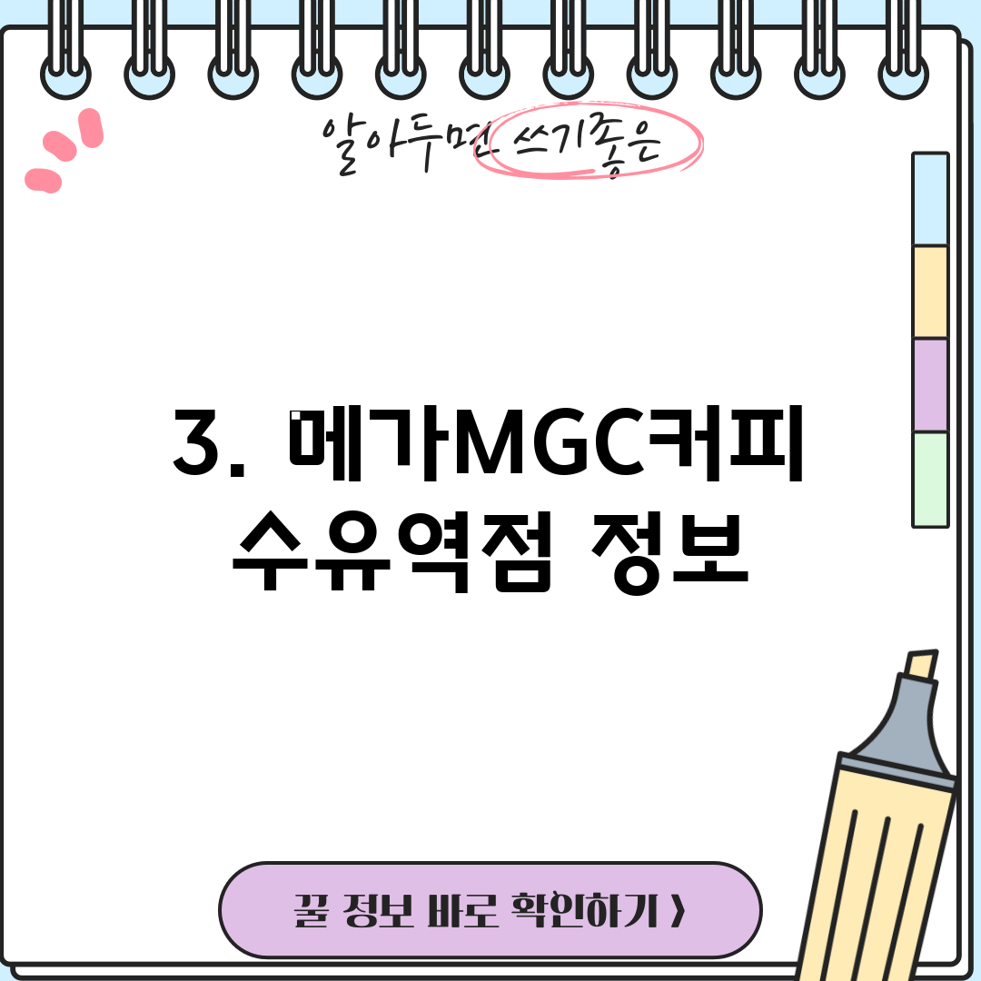 3. 메가MGC커피 수유역점 정보